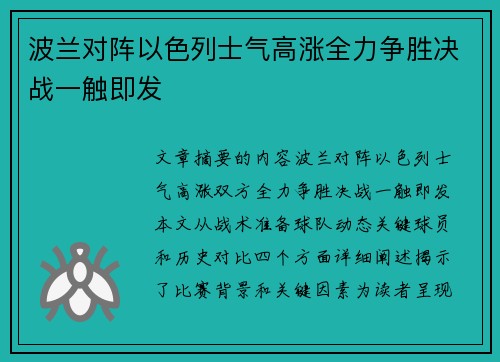 波兰对阵以色列士气高涨全力争胜决战一触即发