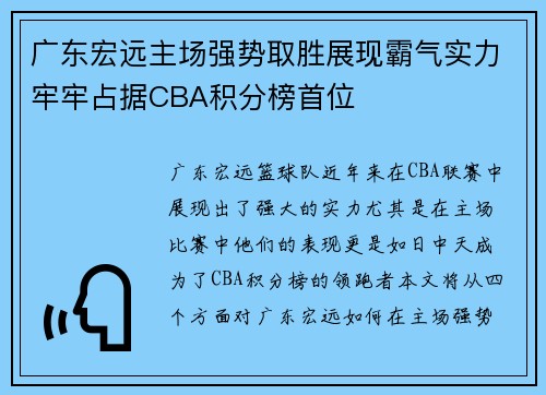 广东宏远主场强势取胜展现霸气实力牢牢占据CBA积分榜首位