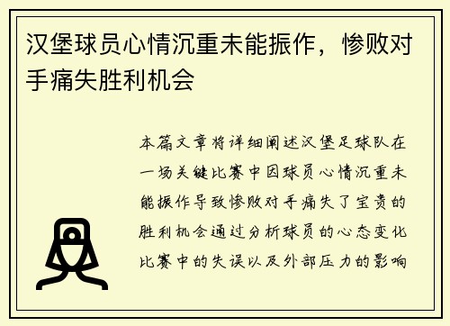 汉堡球员心情沉重未能振作，惨败对手痛失胜利机会