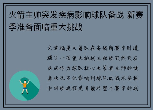 火箭主帅突发疾病影响球队备战 新赛季准备面临重大挑战