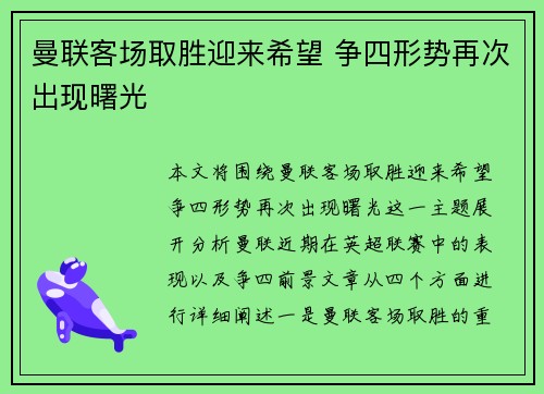 曼联客场取胜迎来希望 争四形势再次出现曙光
