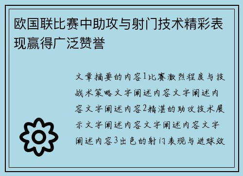 欧国联比赛中助攻与射门技术精彩表现赢得广泛赞誉