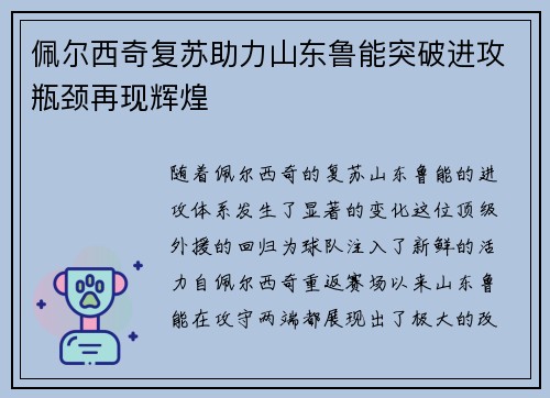 佩尔西奇复苏助力山东鲁能突破进攻瓶颈再现辉煌