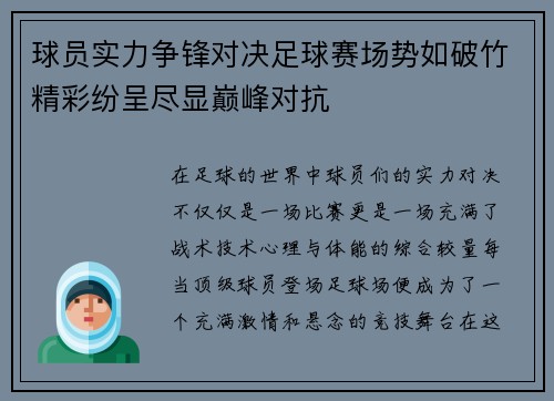 球员实力争锋对决足球赛场势如破竹精彩纷呈尽显巅峰对抗