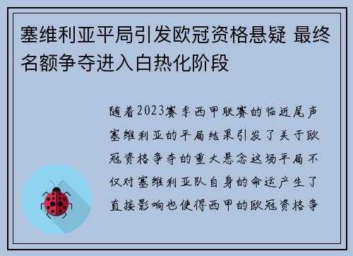 塞维利亚平局引发欧冠资格悬疑 最终名额争夺进入白热化阶段