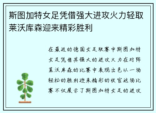 斯图加特女足凭借强大进攻火力轻取莱沃库森迎来精彩胜利