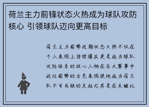 荷兰主力前锋状态火热成为球队攻防核心 引领球队迈向更高目标