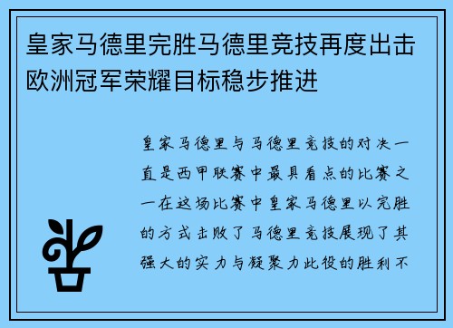 皇家马德里完胜马德里竞技再度出击欧洲冠军荣耀目标稳步推进