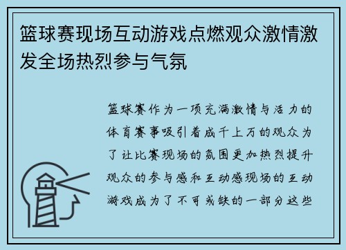 篮球赛现场互动游戏点燃观众激情激发全场热烈参与气氛