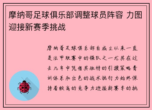 摩纳哥足球俱乐部调整球员阵容 力图迎接新赛季挑战