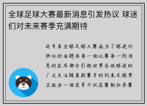 全球足球大赛最新消息引发热议 球迷们对未来赛季充满期待