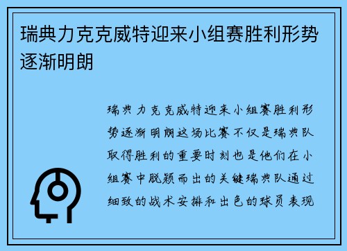 瑞典力克克威特迎来小组赛胜利形势逐渐明朗