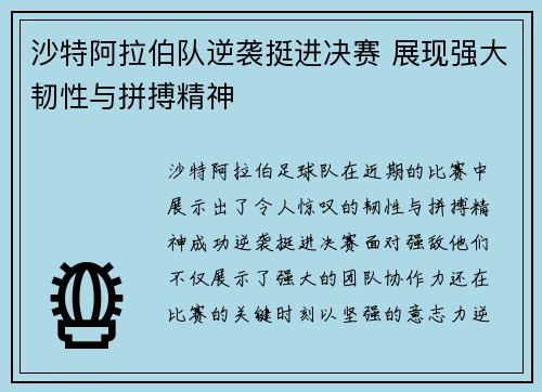 沙特阿拉伯队逆袭挺进决赛 展现强大韧性与拼搏精神