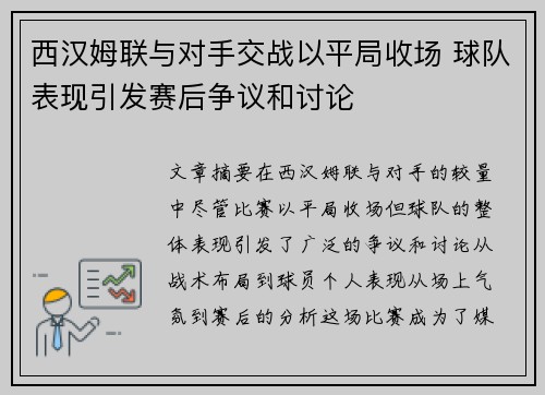 西汉姆联与对手交战以平局收场 球队表现引发赛后争议和讨论
