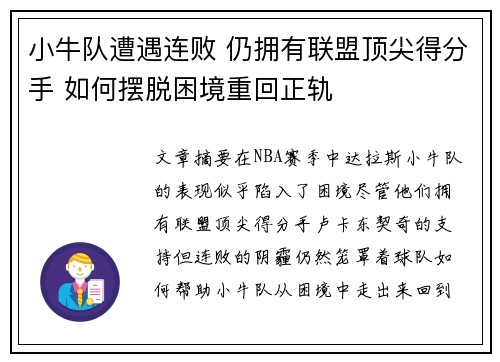 小牛队遭遇连败 仍拥有联盟顶尖得分手 如何摆脱困境重回正轨