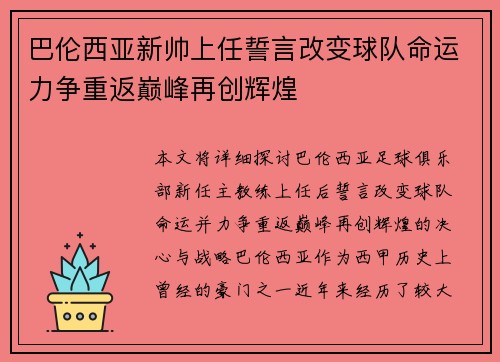 巴伦西亚新帅上任誓言改变球队命运力争重返巅峰再创辉煌
