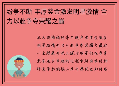 纷争不断 丰厚奖金激发明星激情 全力以赴争夺荣耀之巅