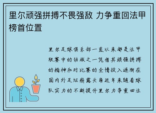 里尔顽强拼搏不畏强敌 力争重回法甲榜首位置