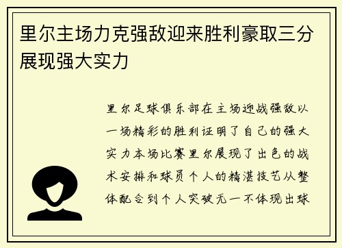 里尔主场力克强敌迎来胜利豪取三分展现强大实力