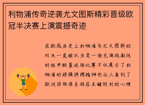利物浦传奇逆袭尤文图斯精彩晋级欧冠半决赛上演震撼奇迹