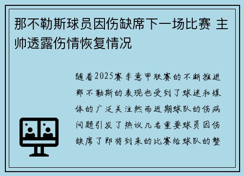那不勒斯球员因伤缺席下一场比赛 主帅透露伤情恢复情况