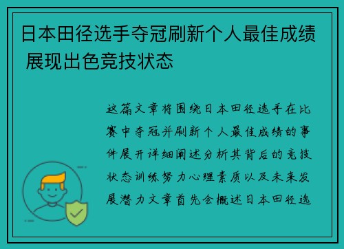 日本田径选手夺冠刷新个人最佳成绩 展现出色竞技状态