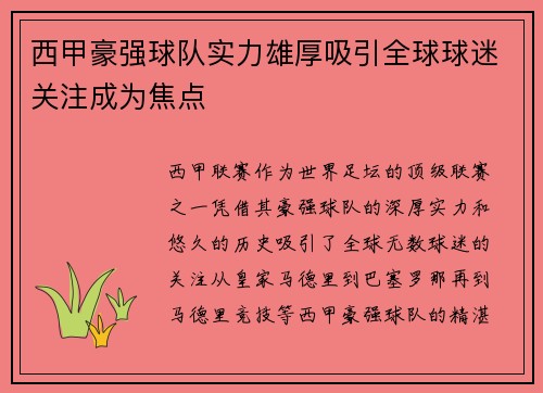 西甲豪强球队实力雄厚吸引全球球迷关注成为焦点