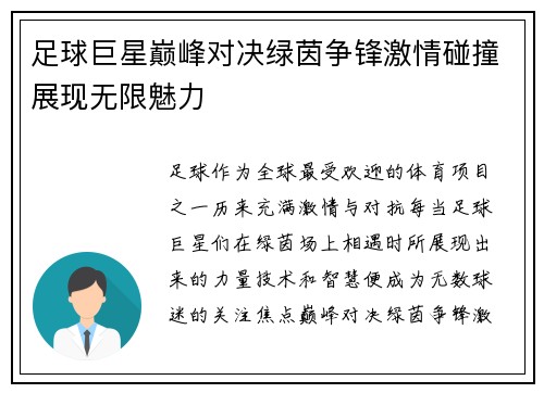 足球巨星巅峰对决绿茵争锋激情碰撞展现无限魅力