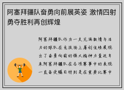 阿塞拜疆队奋勇向前展英姿 激情四射勇夺胜利再创辉煌