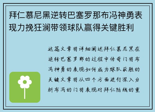 拜仁慕尼黑逆转巴塞罗那布冯神勇表现力挽狂澜带领球队赢得关键胜利