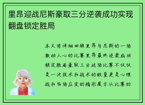 里昂迎战尼斯豪取三分逆袭成功实现翻盘锁定胜局