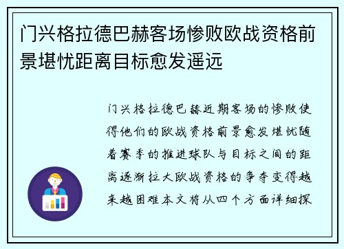 门兴格拉德巴赫客场惨败欧战资格前景堪忧距离目标愈发遥远