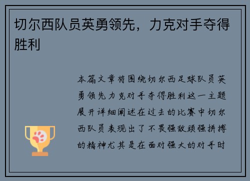 切尔西队员英勇领先，力克对手夺得胜利