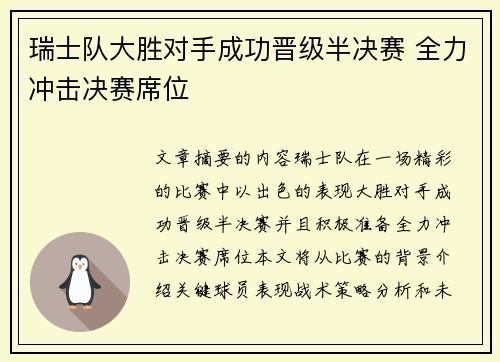 瑞士队大胜对手成功晋级半决赛 全力冲击决赛席位
