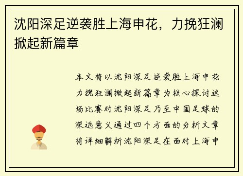 沈阳深足逆袭胜上海申花，力挽狂澜掀起新篇章