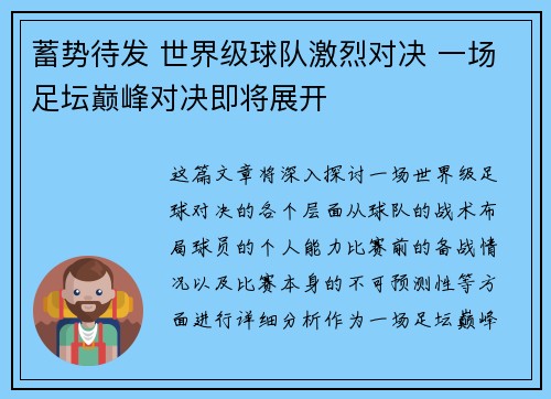 蓄势待发 世界级球队激烈对决 一场足坛巅峰对决即将展开