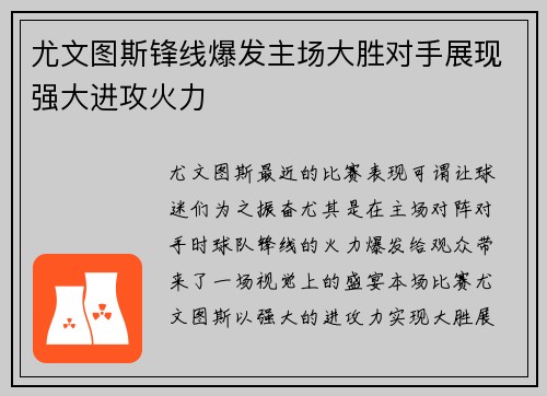 尤文图斯锋线爆发主场大胜对手展现强大进攻火力