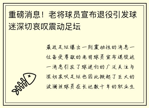 重磅消息！老将球员宣布退役引发球迷深切哀叹震动足坛