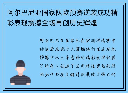 阿尔巴尼亚国家队欧预赛逆袭成功精彩表现震撼全场再创历史辉煌