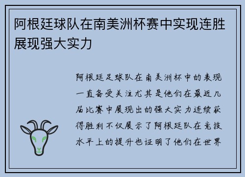 阿根廷球队在南美洲杯赛中实现连胜展现强大实力