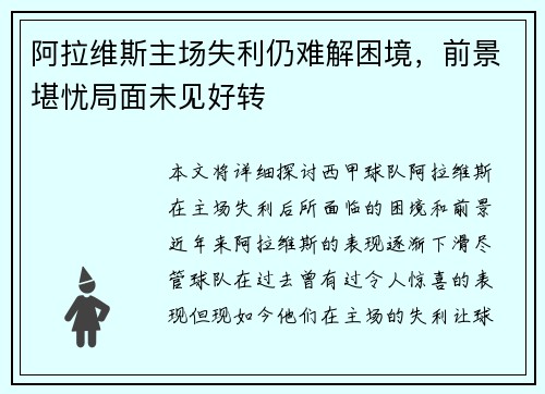 阿拉维斯主场失利仍难解困境，前景堪忧局面未见好转