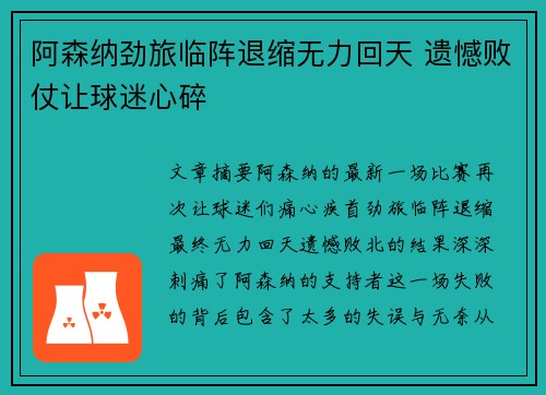 阿森纳劲旅临阵退缩无力回天 遗憾败仗让球迷心碎