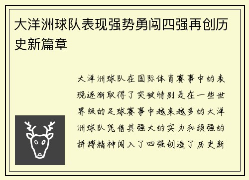 大洋洲球队表现强势勇闯四强再创历史新篇章