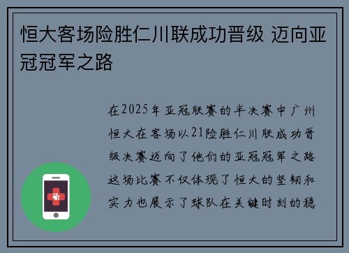 恒大客场险胜仁川联成功晋级 迈向亚冠冠军之路
