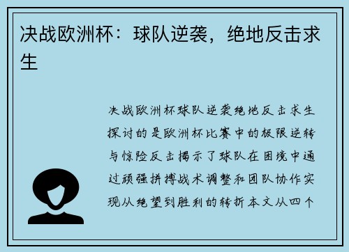 决战欧洲杯：球队逆袭，绝地反击求生