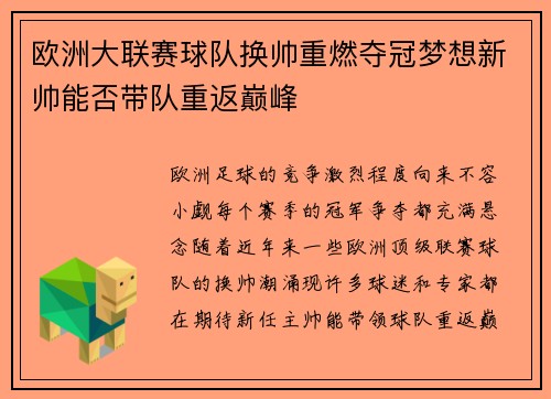 欧洲大联赛球队换帅重燃夺冠梦想新帅能否带队重返巅峰