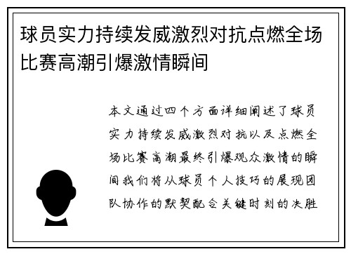 球员实力持续发威激烈对抗点燃全场比赛高潮引爆激情瞬间