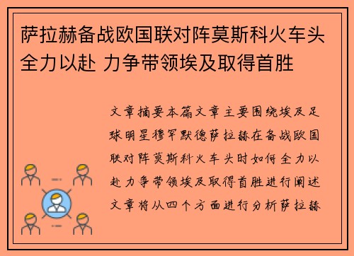 萨拉赫备战欧国联对阵莫斯科火车头全力以赴 力争带领埃及取得首胜
