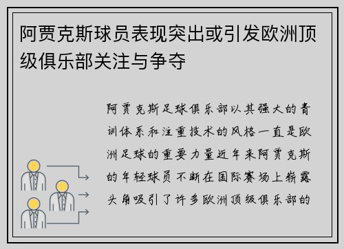 阿贾克斯球员表现突出或引发欧洲顶级俱乐部关注与争夺