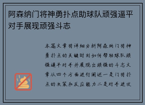 阿森纳门将神勇扑点助球队顽强逼平对手展现顽强斗志